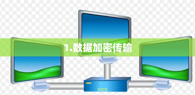 1.数据加密传输