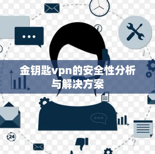 金钥匙vpn的安全性分析与解决方案
