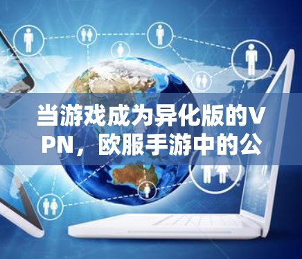 当游戏成为异化版的VPN，欧服手游中的公平与困局