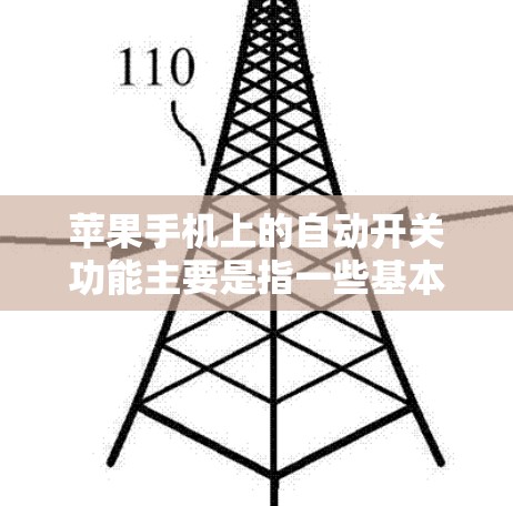 苹果手机上的自动开关功能主要是指一些基本的开关操作，例如关机和重启。以下是苹果手机上的自动开关功能的详细信息