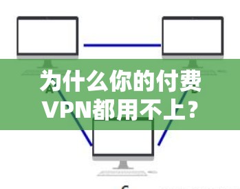 为什么你的付费VPN都用不上？