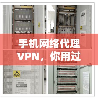 手机网络代理VPN，你用过吗？有哪些优势？