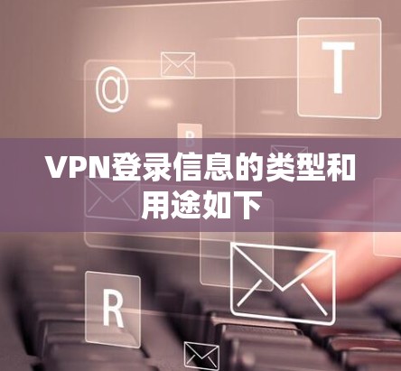 VPN登录信息的类型和用途如下