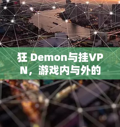 狂 Demon与挂VPN，游戏内与外的跨平台连接