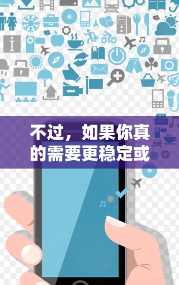 不过,如果你真的需要更稳定或更快的视频加载体验,可以尝试以下几点