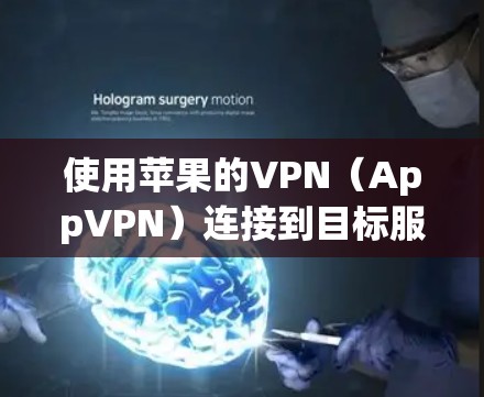 使用苹果的VPN(AppVPN)连接到目标服务器的步骤如下