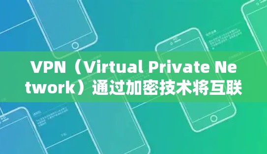 VPN（Virtual Private Network）通过加密技术将互联网连接到您的本地设备，旨在提供一个安全、私密的网络环境。VPN的稳定性主要取决于加密方式和环境因素