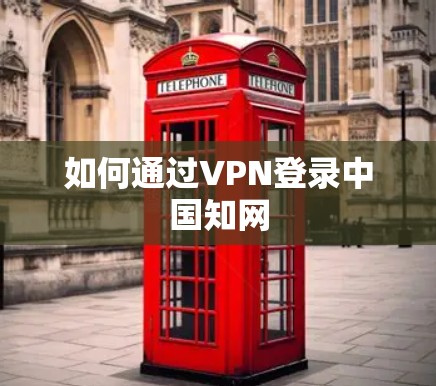如何通过VPN登录中国知网