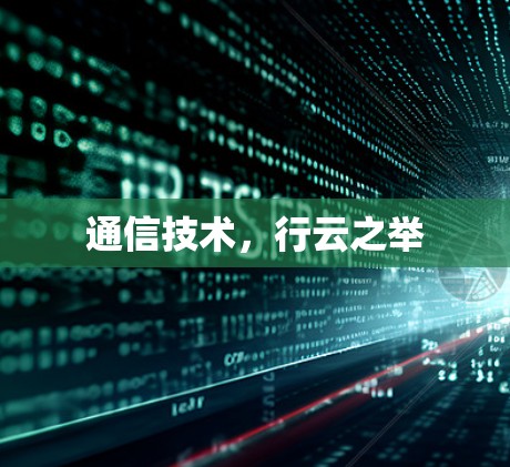通信技术,行云之举