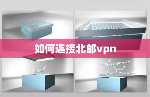 如何连接北邮vpn