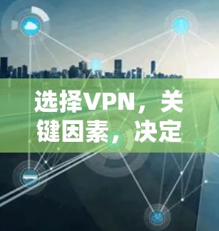 选择VPN，关键因素，决定你的网络安全