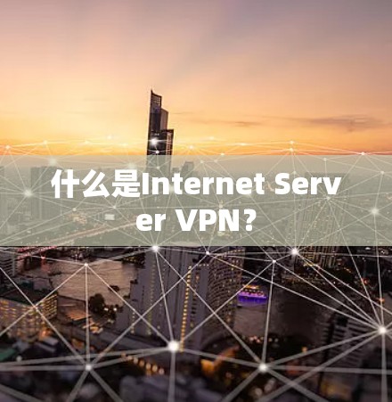 什么是Internet Server VPN?