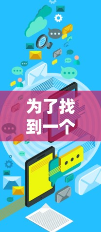 为了找到一个稳定的VPN链接，您可以按照以下步骤操作