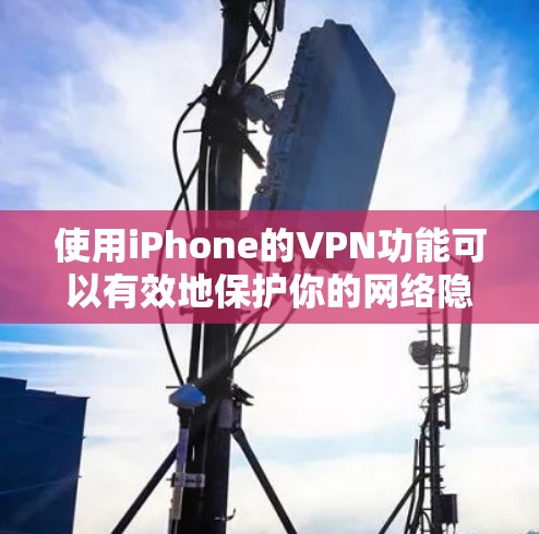 使用iPhone的VPN功能可以有效地保护你的网络隐私和数据安全。以下是一个详细的步骤指南,帮助你安全地使用VPN