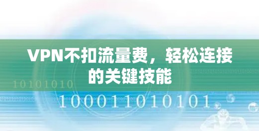 VPN不扣流量费,轻松连接的关键技能