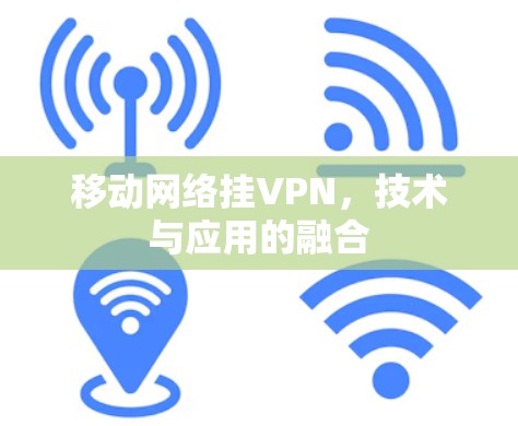 移动网络挂VPN,技术与应用的融合