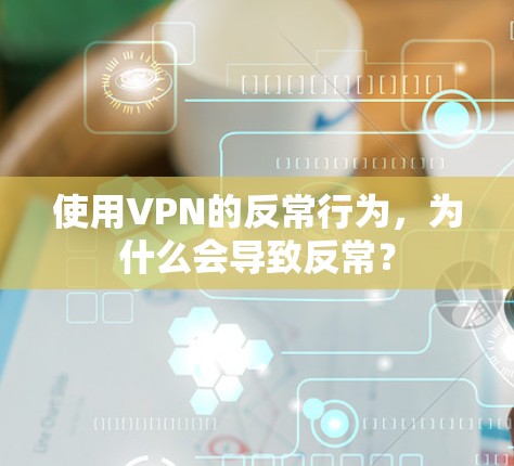 使用VPN的反常行为,为什么会导致反常?