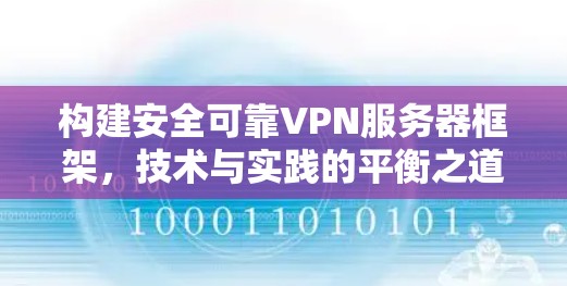 构建安全可靠VPN服务器框架,技术与实践的平衡之道