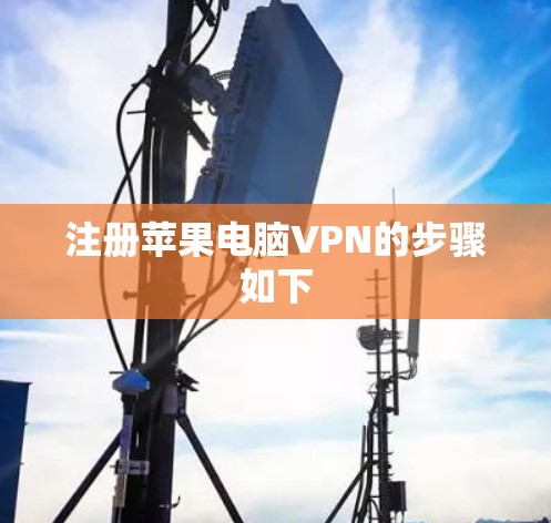 注册苹果电脑VPN的步骤如下