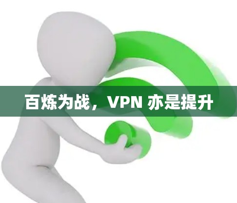 百炼为战,VPN 亦是提升