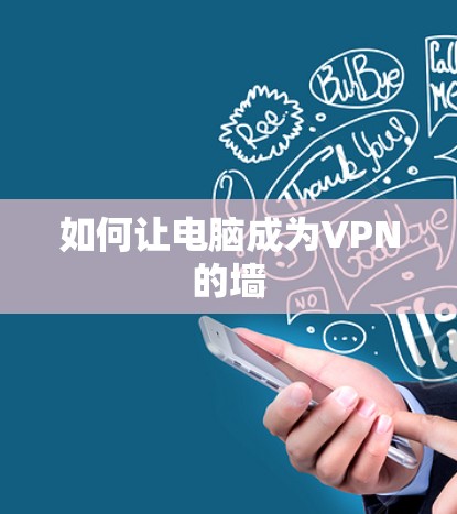如何让电脑成为VPN的墙