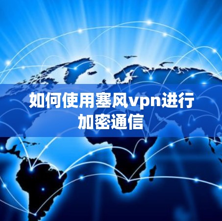 如何使用塞风vpn进行加密通信