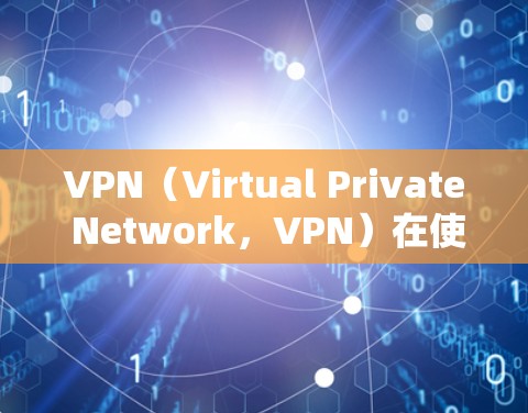 VPN(Virtual Private Network,VPN)在使用过程中可能会自动断线,这通常是因为网络环境中的多种因素导致的。以下是一些可能的原因