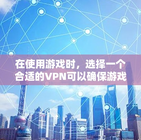 在使用游戏时,选择一个合适的VPN可以确保游戏服务器正常运行,避免延迟或错误。以下是几个常用的VPN推荐