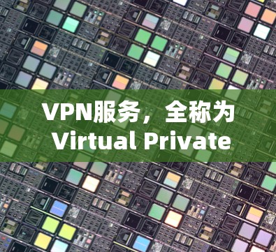 VPN服务,全称为 Virtual Private Network,是一种用于保护用户隐私和安全的网络服务。它通过隔离内部网络与外部网络,提供一个安全的通信通道。以下是关于VPN服务的详细解释