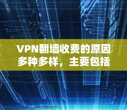 VPN翻墙收费的原因多种多样,主要包括以下几点