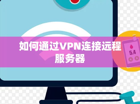 如何通过VPN连接远程服务器