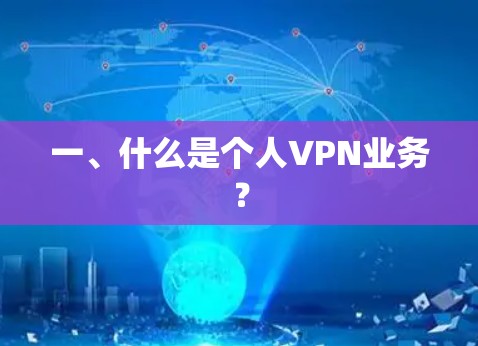 一、什么是个人VPN业务？