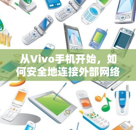 从Vivo手机开始,如何安全地连接外部网络