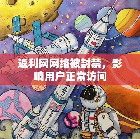 返利网网络被封禁,影响用户正常访问