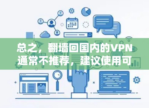 总之,翻墙回国内的VPN通常不推荐,建议使用可信的VPN服务,以确保您的网络安全和隐私