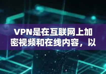 VPN是在互联网上加密视频和在线内容,以保护用户在网络环境下的隐私和安全。以下是一些推荐的VPN服务,并提供详细的指南,帮助您找到和使用适合的VPN