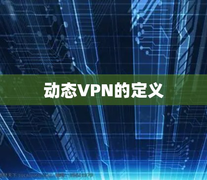 动态VPN的定义