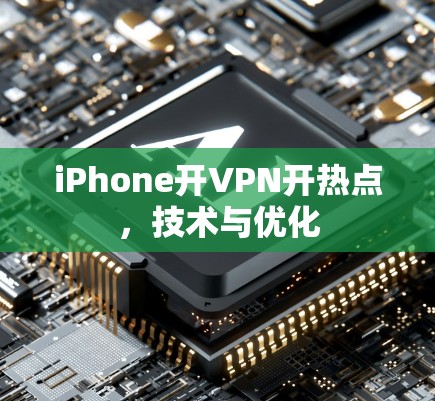 iPhone开VPN开热点,技术与优化