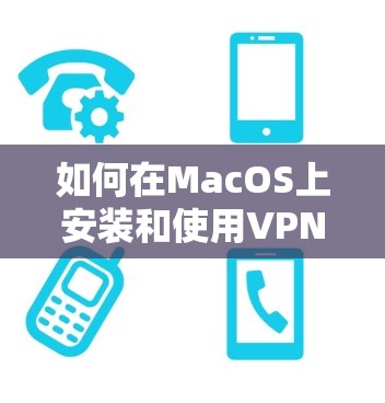 如何在MacOS上安装和使用VPN