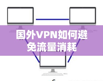 国外VPN如何避免流量消耗