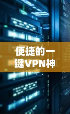 便捷的一键VPN神器,让远程办公更高效
