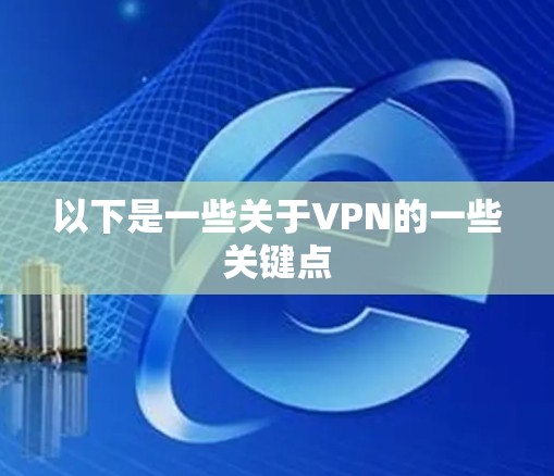 以下是一些关于VPN的一些关键点