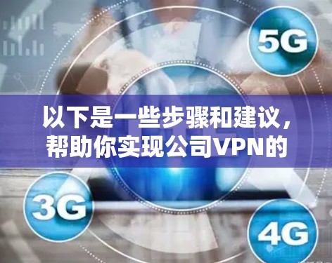 以下是一些步骤和建议,帮助你实现公司VPN的远程加入域