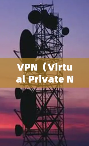 VPN(Virtual Private Network)是一种通过加密技术连接多个独立网络,允许用户访问外部互联网,同时保护个人隐私。VPN的使用范围非常广泛,包括但不限于