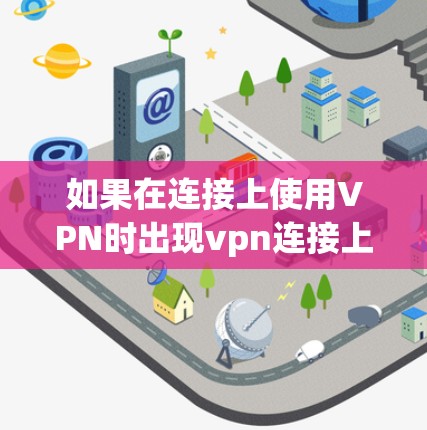 如果在连接上使用VPN时出现vpn连接上不能通信的问题,通常是因为路由器和VPN客户端的配置不正确。以下是逐步排查和解决的方法