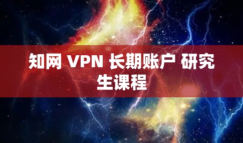 知网 VPN 长期账户 研究生课程