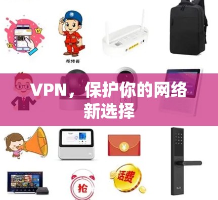 VPN,保护你的网络新选择