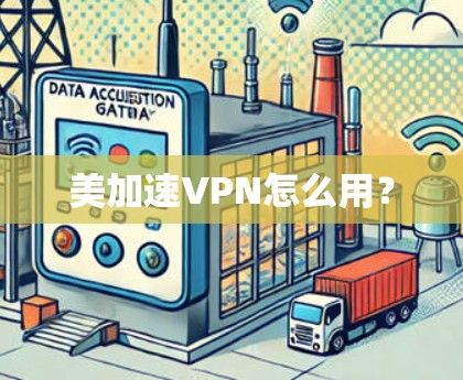 美加速VPN怎么用?