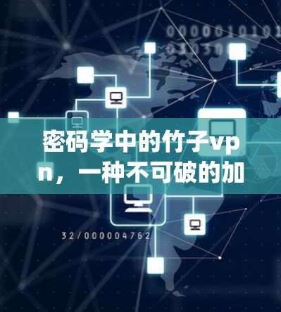 密码学中的竹子vpn,一种不可破的加密技术