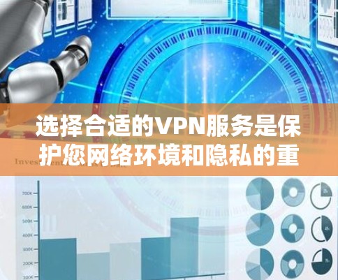 选择合适的VPN服务是保护您网络环境和隐私的重要步骤。以下是一些推荐的VPN服务类型及其特点,帮助您做出选择